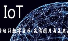 探索迪拜数字货币：高清