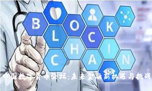 中国数字货币论坛：未来金融新机遇与挑战