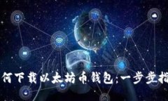 如何下载以太坊币钱包：