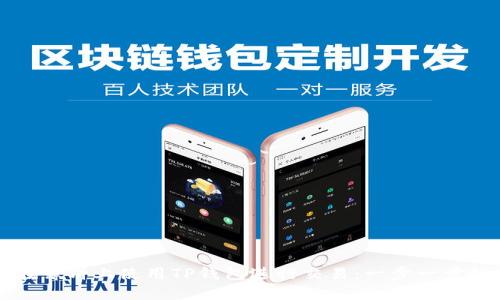 如何在薄饼上使用TP钱包进行交易：一步一步的指南