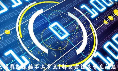 
以太坊钱包连接不上节点？解决方法及常见问题分析