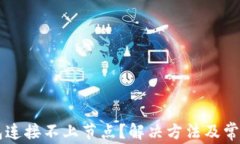 以太坊钱包连接不上节点