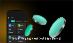 如何用TP钱包自定义地址？