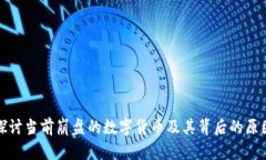 探讨当前崩盘的数字货币