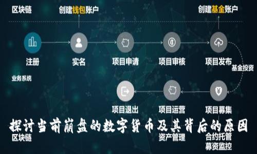 探讨当前崩盘的数字货币及其背后的原因