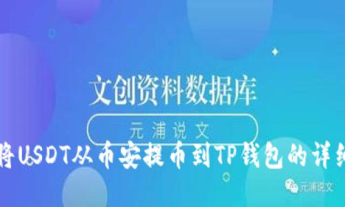 如何将USDT从币安提币到TP钱包的详细指南