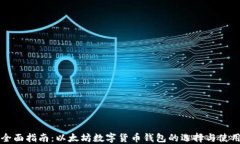 全面指南：以太坊数字货