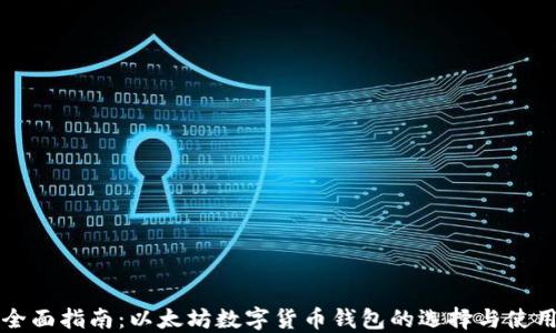 
全面指南：以太坊数字货币钱包的选择与使用