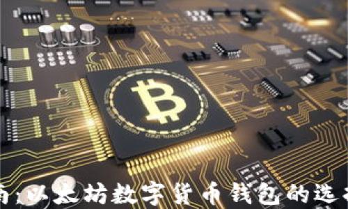 
全面指南：以太坊数字货币钱包的选择与使用