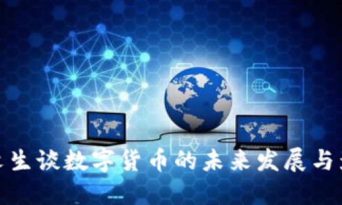 彭文生谈数字货币的未来发展与影响
