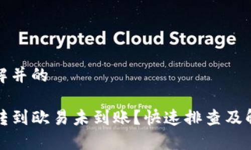 易于理解并的

TP钱包转到欧易未到账？快速排查及解决方案