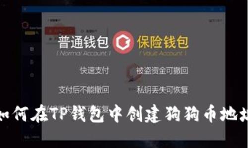 如何在TP钱包中创建狗狗币地址