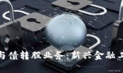 数字货币与债转股业务：