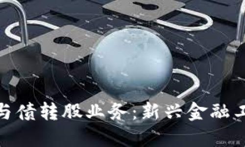 数字货币与债转股业务：新兴金融工具的结合