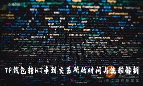 TP钱包转HT币到交易所的时间与流程解析