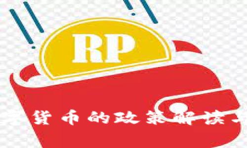 国家关于炒数字货币的政策解读与投资策略指南
