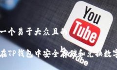思考一个易于大众且的如