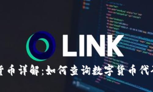 摩纳哥数字货币详解：如何查询数字货币代码及相关信息