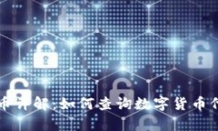 摩纳哥数字货币详解：如