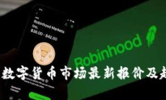 2023年数字货币市场最新报