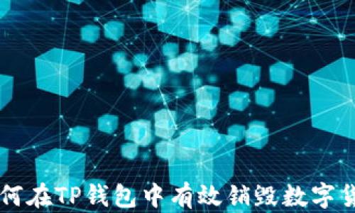 
如何在TP钱包中有效销毁数字货币