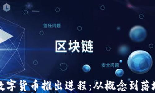 
我国数字货币推出进程：从概念到落地之路