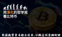 我国数字货币推出进程：