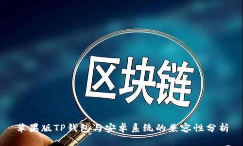 苹果版TP钱包与安卓系统的兼容性分析