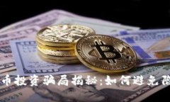 南阳数字货币投资骗局揭