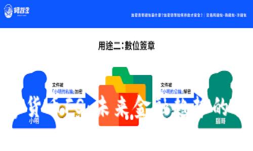 : 数字货币FS：未来金融趋势的引领者