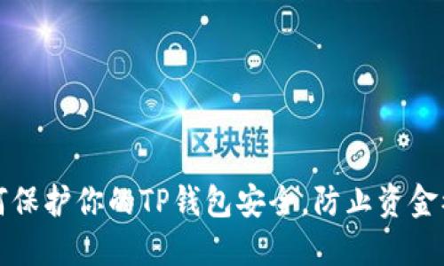 如何保护你的TP钱包安全，防止资金被盗