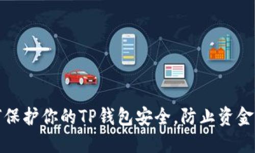 如何保护你的TP钱包安全，防止资金被盗