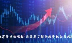 数字货币的崛起：你需要