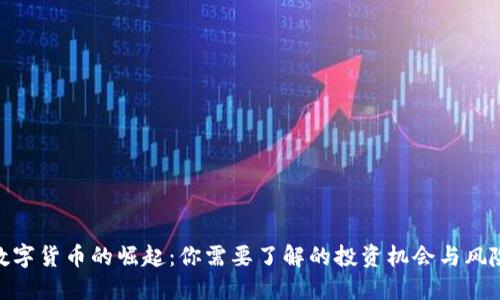 数字货币的崛起：你需要了解的投资机会与风险