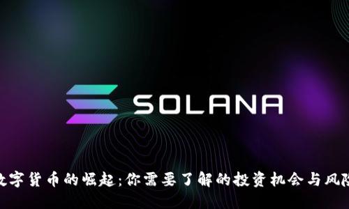 数字货币的崛起：你需要了解的投资机会与风险
