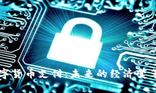 国际数字货币支付：未来的经济变革与挑战