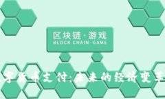 国际数字货币支付：未来