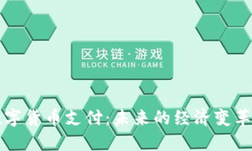 国际数字货币支付：未来的经济变革与挑战