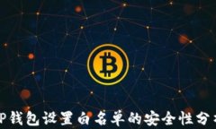 TP钱包设置白名单的安全性