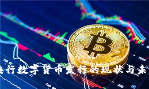 中国央行数字货币发行的现状与未来展望
