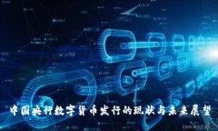 中国央行数字货币发行的