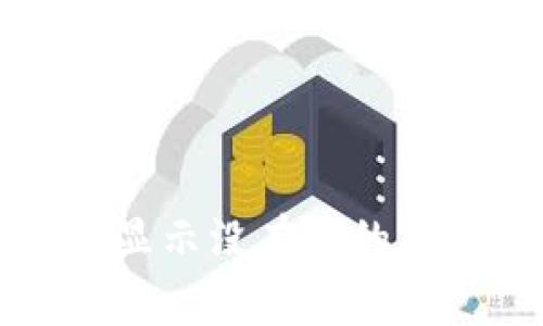 TP钱包有币却显示没有钱的原因及解决方法