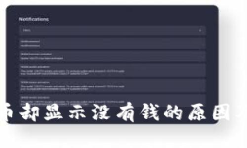 TP钱包有币却显示没有钱的原因及解决方法