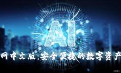 TP钱包官网中文版：安全便