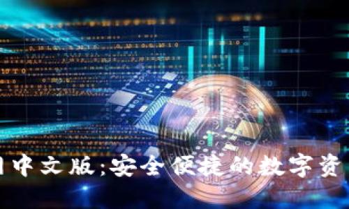 TP钱包官网中文版：安全便捷的数字资产管理工具