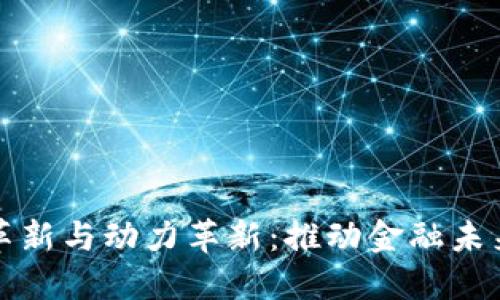 数字货币革新与动力革新：推动金融未来的新力量