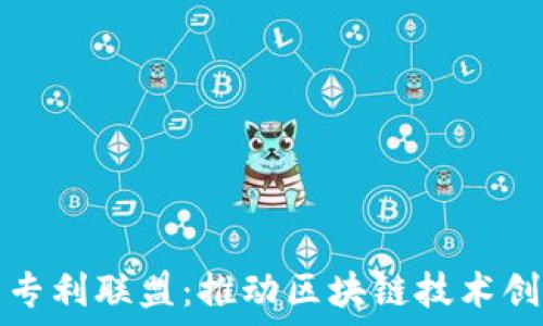   
了解数字货币专利联盟：推动区块链技术创新的关键力量