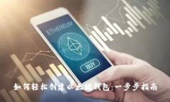 如何轻松创建以太坊钱包