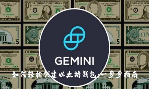 如何轻松创建以太坊钱包：一步步指南