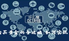 用数字货币购买黄金的全